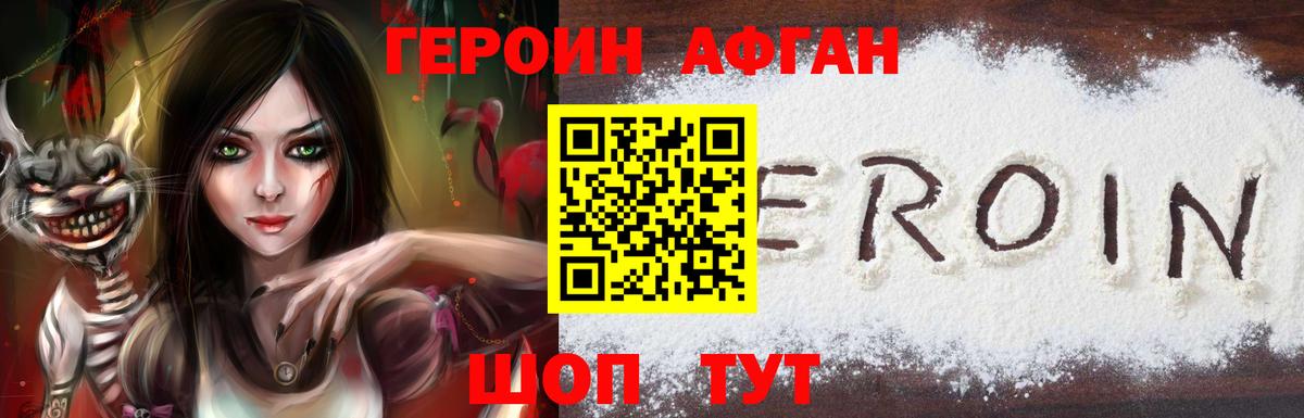 Героин афганец Дивногорск